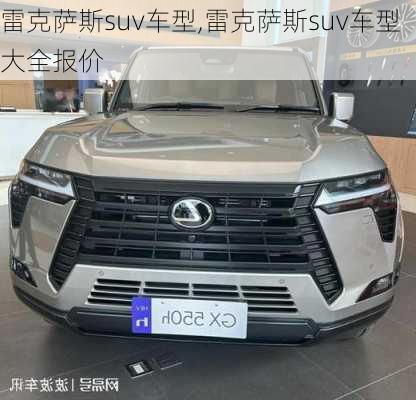 雷克萨斯suv车型,雷克萨斯suv车型大全报价