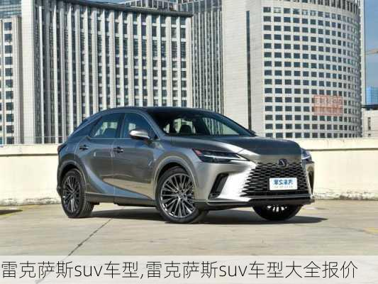 雷克萨斯suv车型,雷克萨斯suv车型大全报价