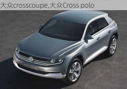 大众crosscoupe,大众Cross polo