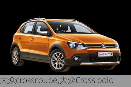 大众crosscoupe,大众Cross polo