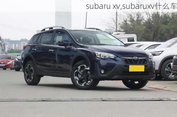 subaru xv,subaruxv什么车