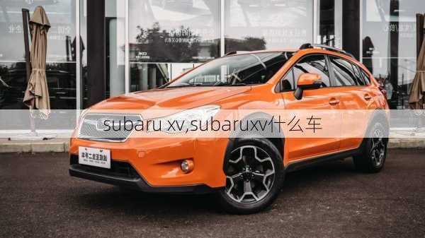 subaru xv,subaruxv什么车