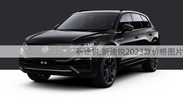 新途锐,新途锐2023款价格图片