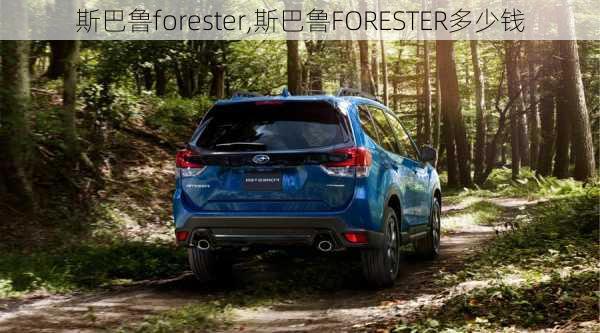 斯巴鲁forester,斯巴鲁FORESTER多少钱