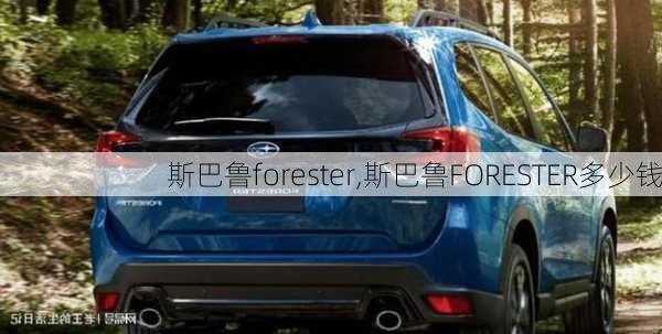 斯巴鲁forester,斯巴鲁FORESTER多少钱