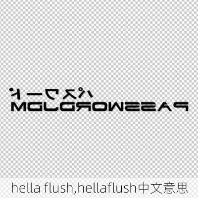 hella flush,hellaflush中文意思