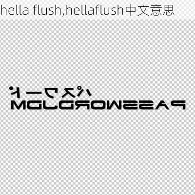 hella flush,hellaflush中文意思