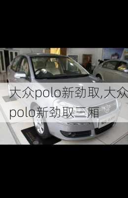 大众polo新劲取,大众polo新劲取三厢