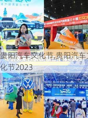 贵阳汽车文化节,贵阳汽车文化节2023