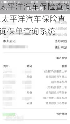 太平洋汽车保险查询,太平洋汽车保险查询保单查询系统