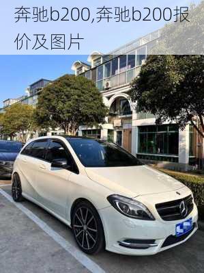 奔驰b200,奔驰b200报价及图片