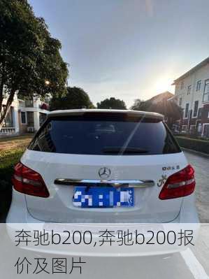 奔驰b200,奔驰b200报价及图片