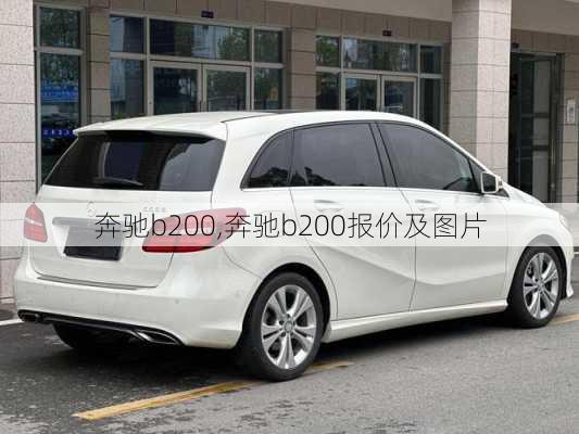 奔驰b200,奔驰b200报价及图片