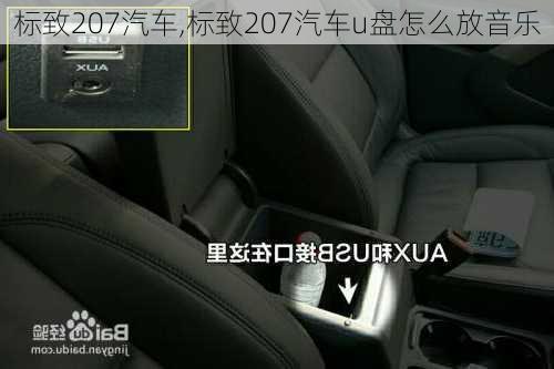 标致207汽车,标致207汽车u盘怎么放音乐