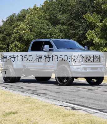 福特f350,福特f350报价及图片