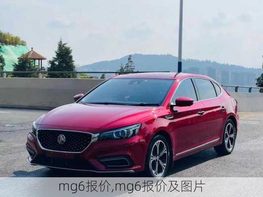 mg6报价,mg6报价及图片