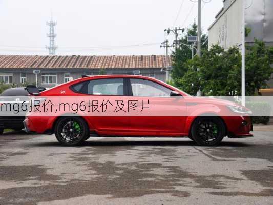 mg6报价,mg6报价及图片