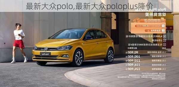 最新大众polo,最新大众poloplus降价