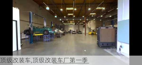 顶级改装车,顶级改装车厂第一季