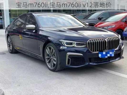 宝马m760li,宝马m760li v12落地价