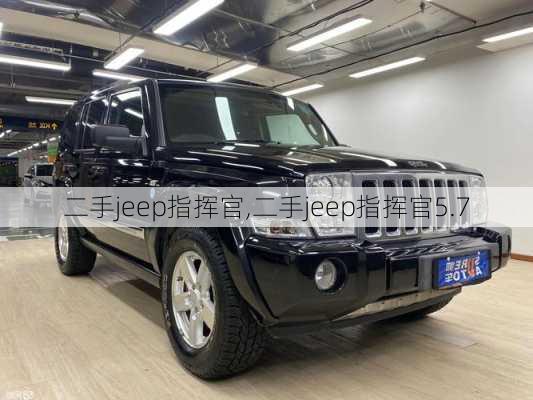 二手jeep指挥官,二手jeep指挥官5.7