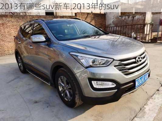 2013有哪些suv新车,2013年的suv