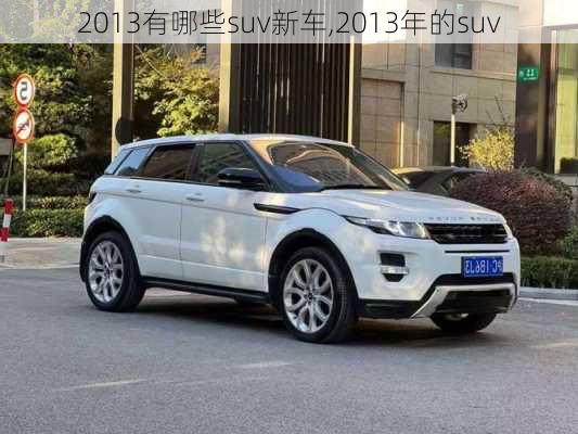 2013有哪些suv新车,2013年的suv