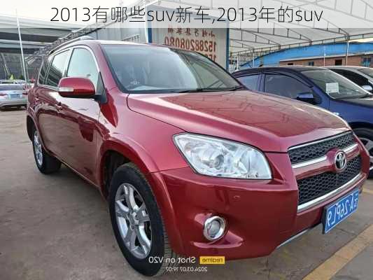 2013有哪些suv新车,2013年的suv