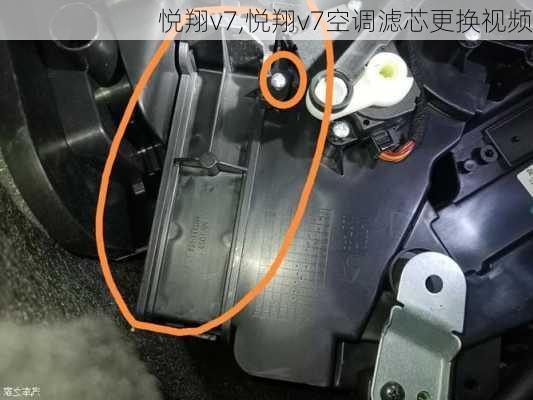 悦翔v7,悦翔v7空调滤芯更换视频