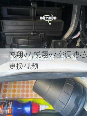 悦翔v7,悦翔v7空调滤芯更换视频