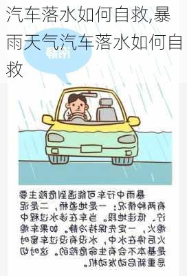 汽车落水如何自救,暴雨天气汽车落水如何自救