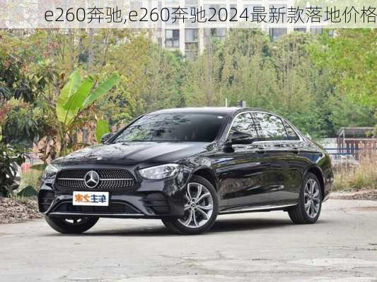 e260奔驰,e260奔驰2024最新款落地价格