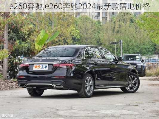 e260奔驰,e260奔驰2024最新款落地价格