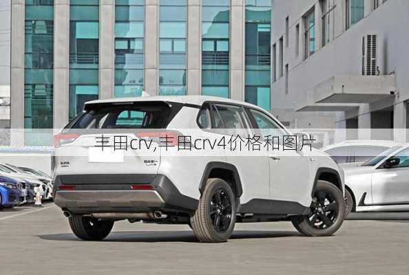 丰田crv,丰田crv4价格和图片