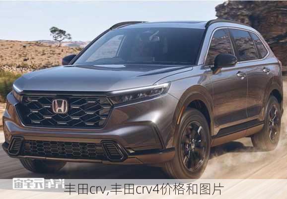 丰田crv,丰田crv4价格和图片