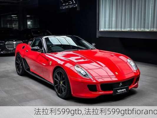 法拉利599gtb,法拉利599gtbfiorano