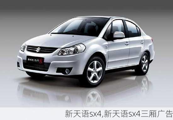 新天语sx4,新天语sx4三厢广告