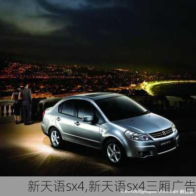 新天语sx4,新天语sx4三厢广告