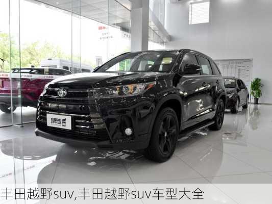 丰田越野suv,丰田越野suv车型大全