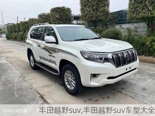 丰田越野suv,丰田越野suv车型大全