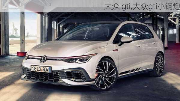 大众 gti,大众gti小钢炮