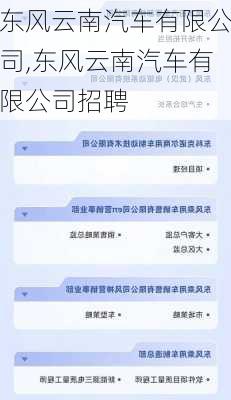 东风云南汽车有限公司,东风云南汽车有限公司招聘