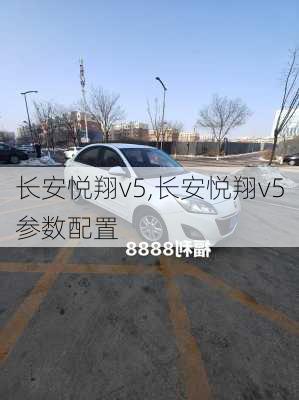 长安悦翔v5,长安悦翔v5参数配置