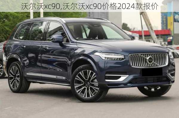 沃尔沃xc90,沃尔沃xc90价格2024款报价