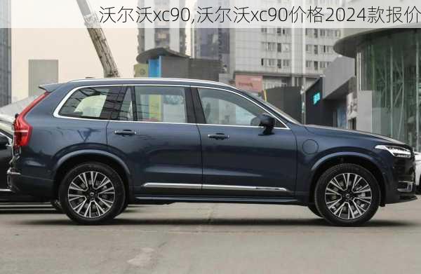 沃尔沃xc90,沃尔沃xc90价格2024款报价