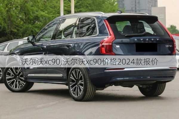 沃尔沃xc90,沃尔沃xc90价格2024款报价