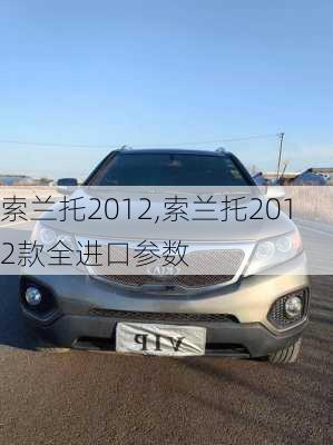 索兰托2012,索兰托2012款全进口参数