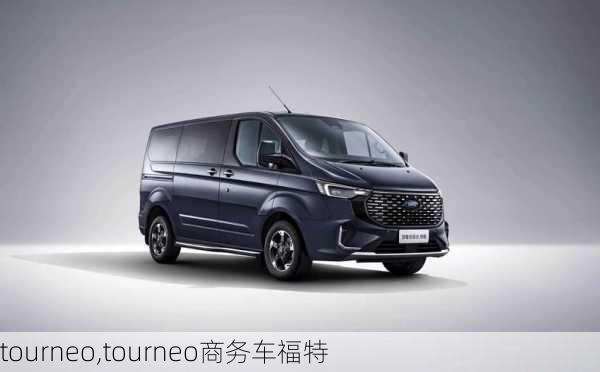 tourneo,tourneo商务车福特