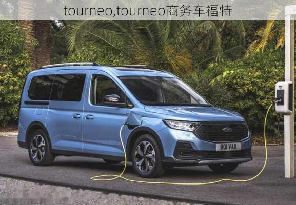 tourneo,tourneo商务车福特