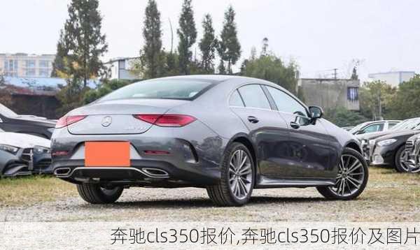 奔驰cls350报价,奔驰cls350报价及图片